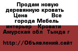 Продам новую деревянную кровать  › Цена ­ 13 850 - Все города Мебель, интерьер » Кровати   . Амурская обл.,Тында г.